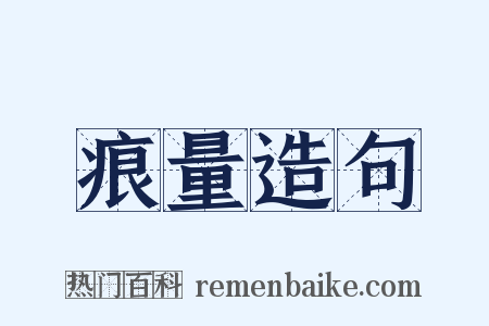 痕量造句是什么意思的图片